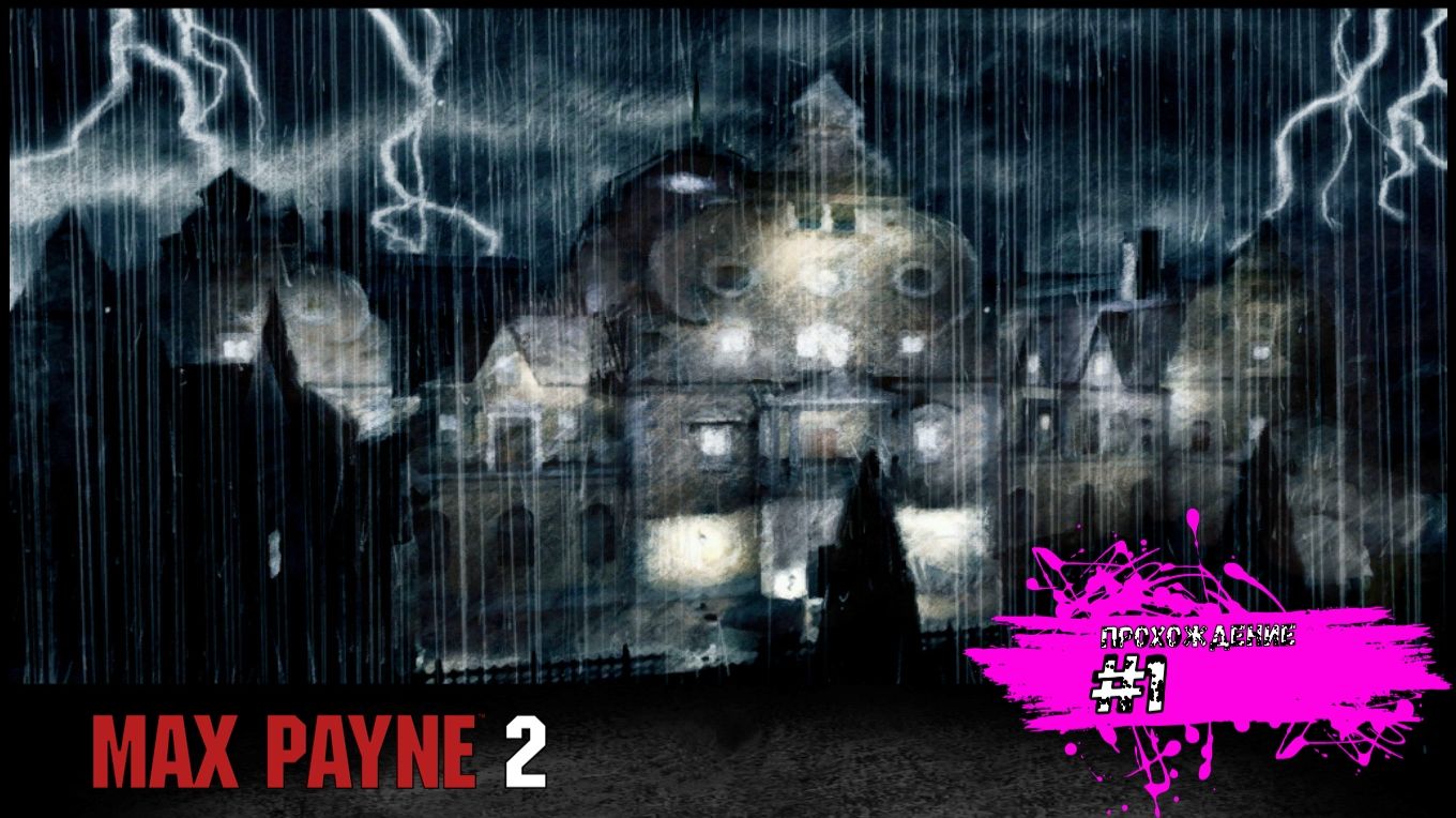Max Payne 2 прохождение