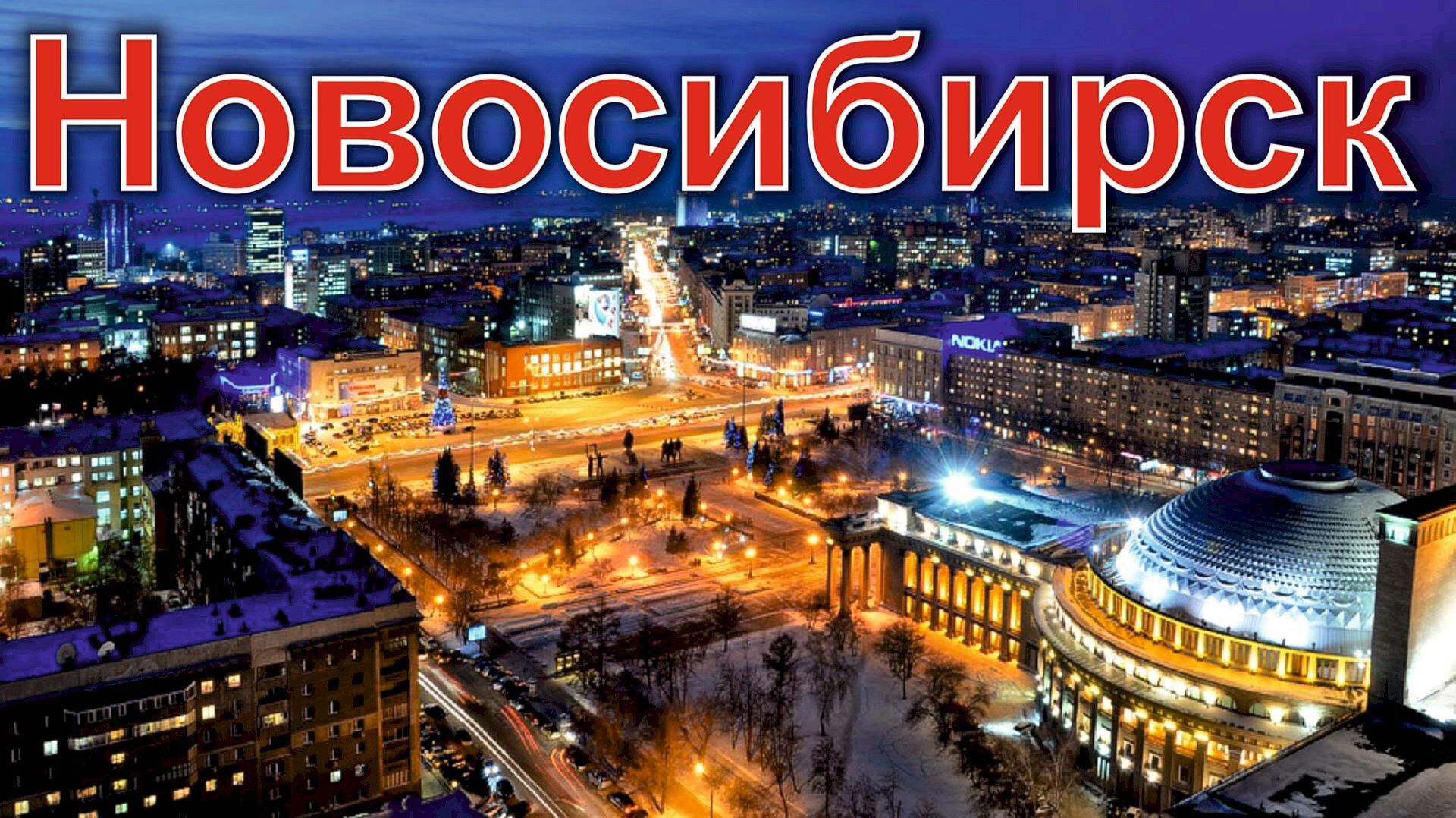 Новосибирск
