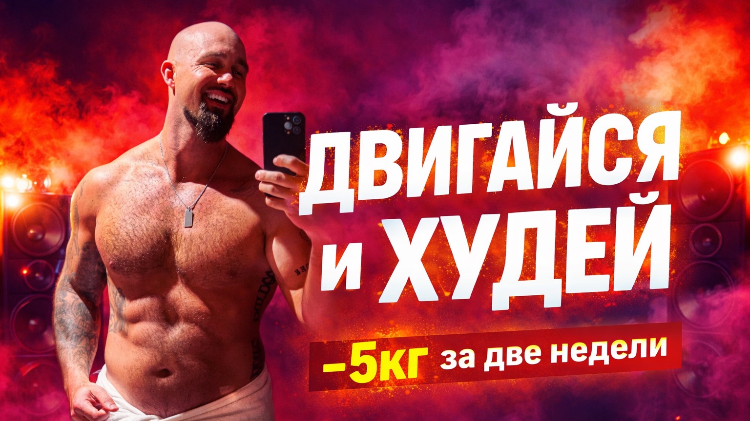 Клуб «Двигайся и Худей»