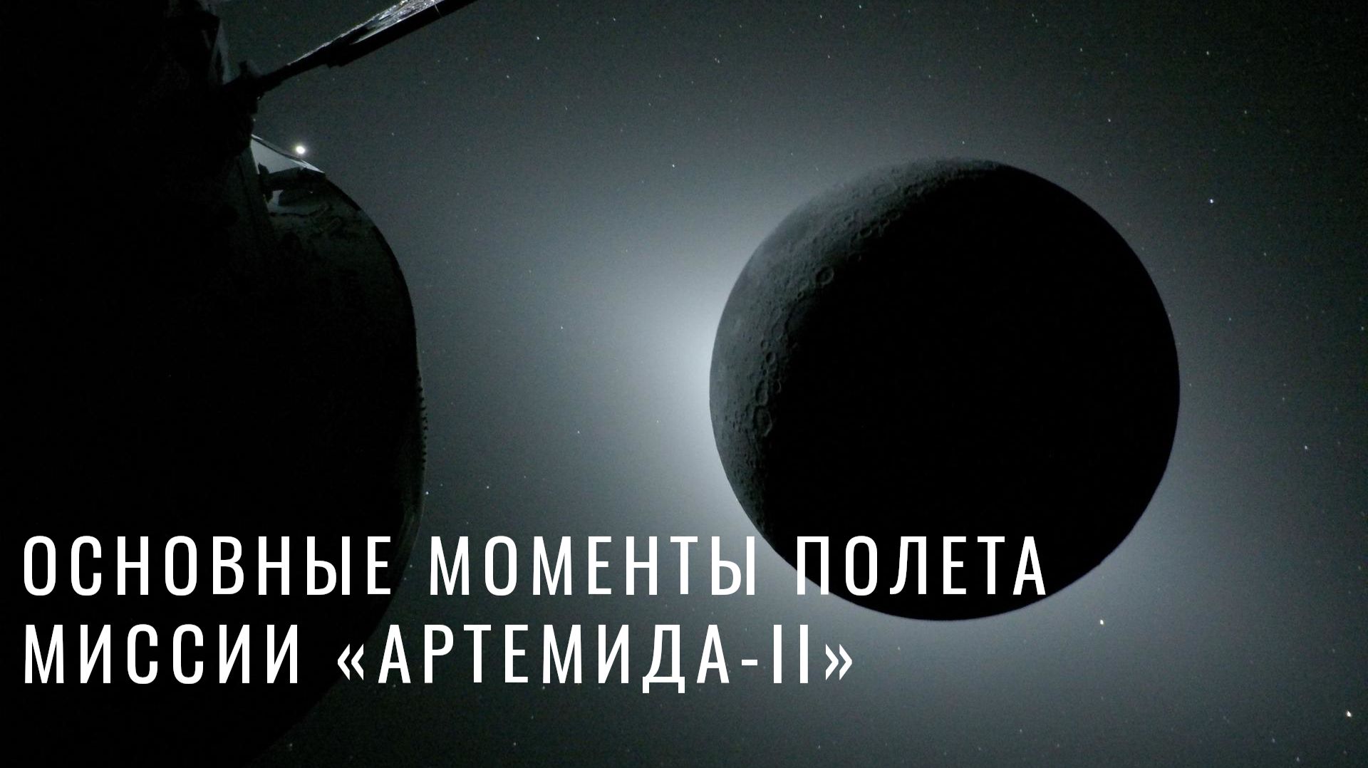 Основные моменты полета миссии «Артемида-II»