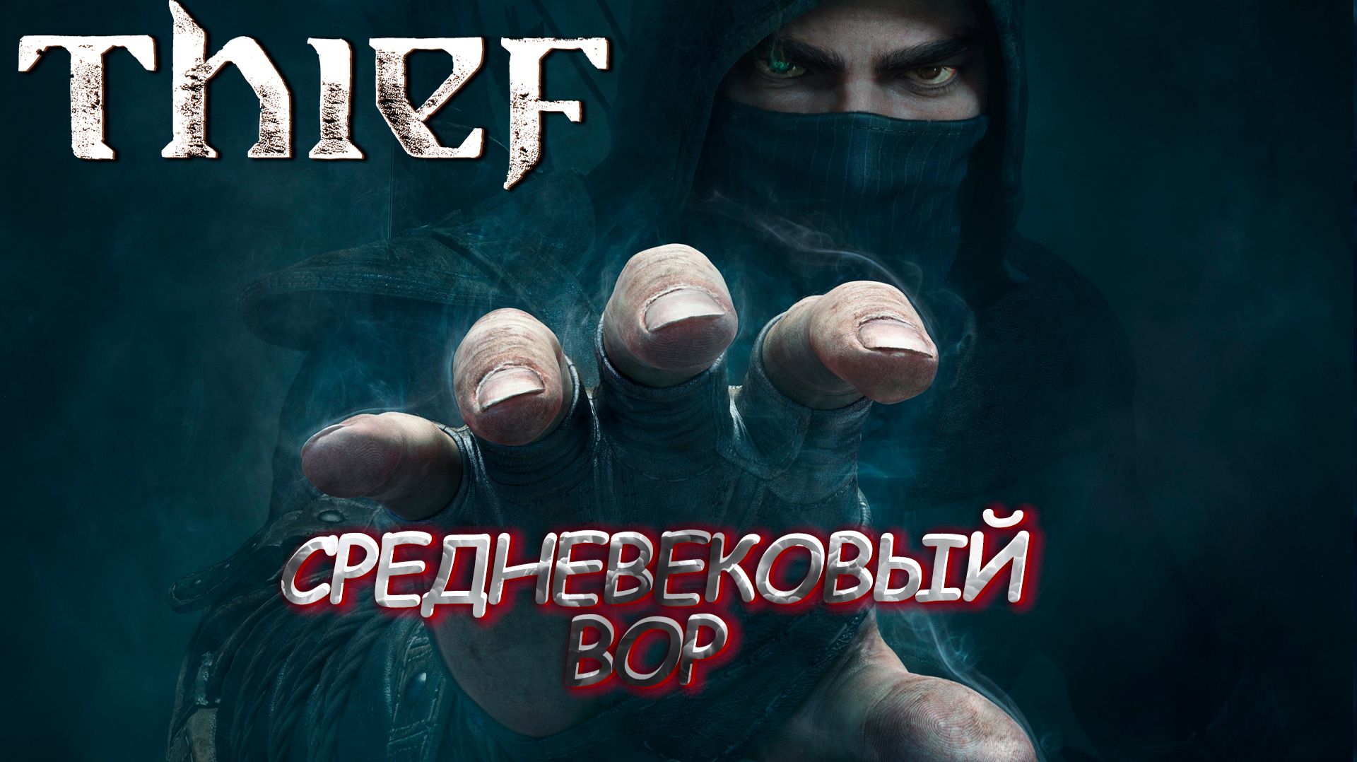 Thief