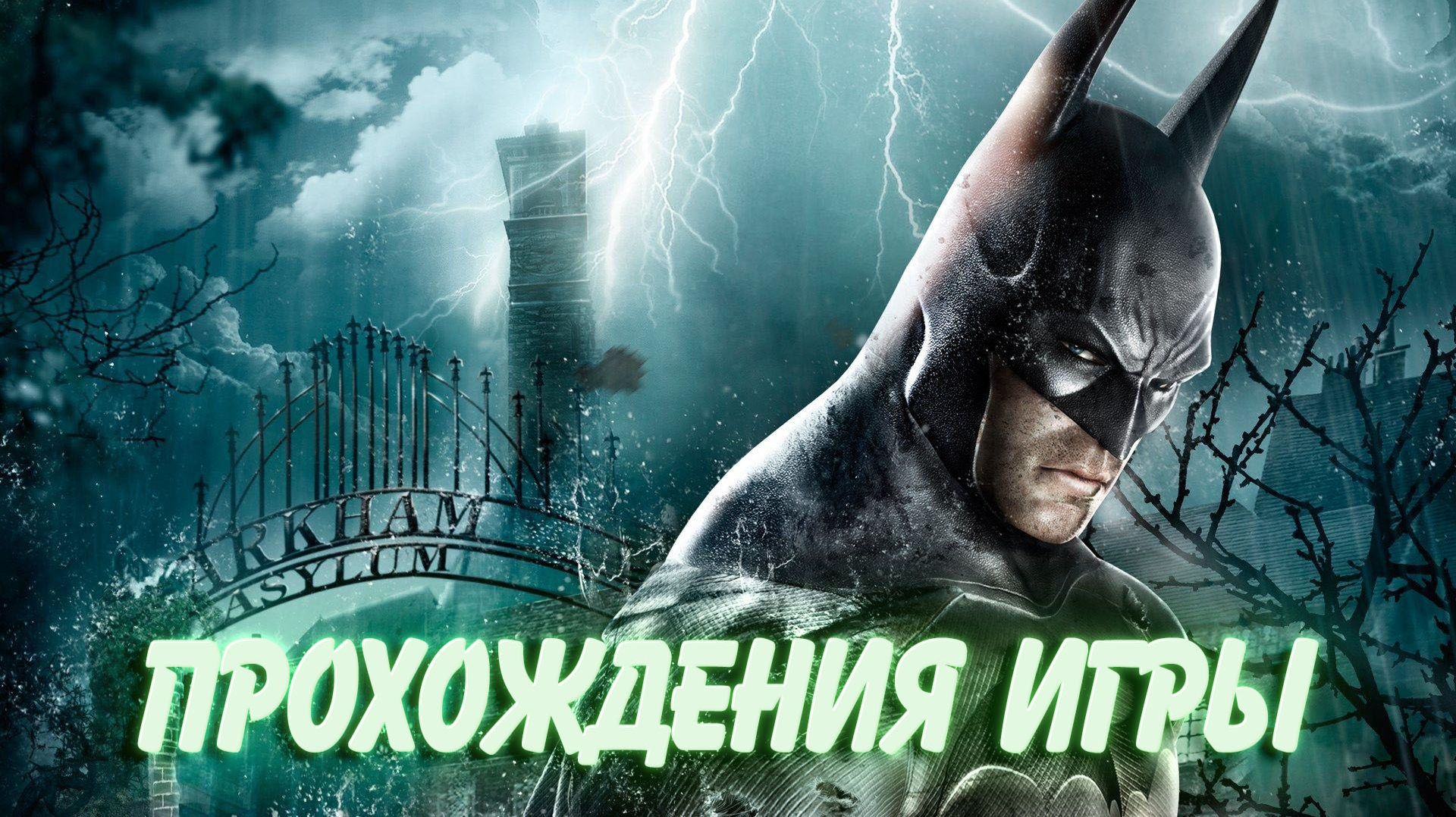 Batman Arkham Asylum - ПРОХОЖДЕНИЯ ИГРЫ