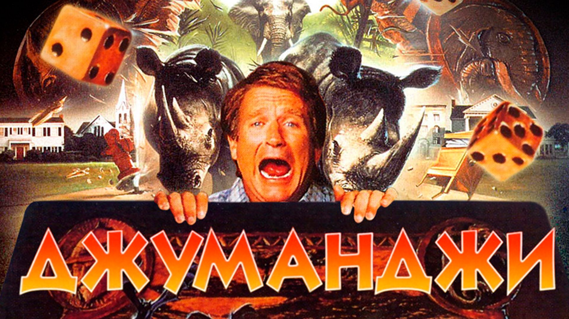 Джуманджи: все фильмы подряд