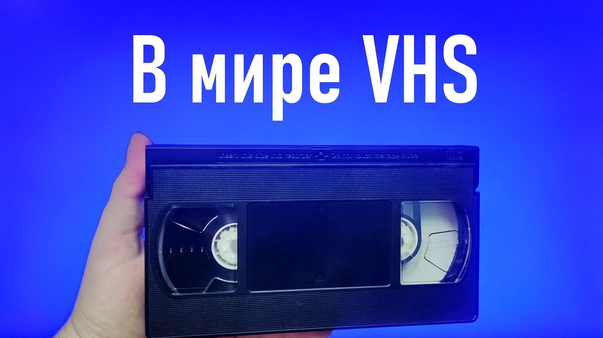 В мире VHS