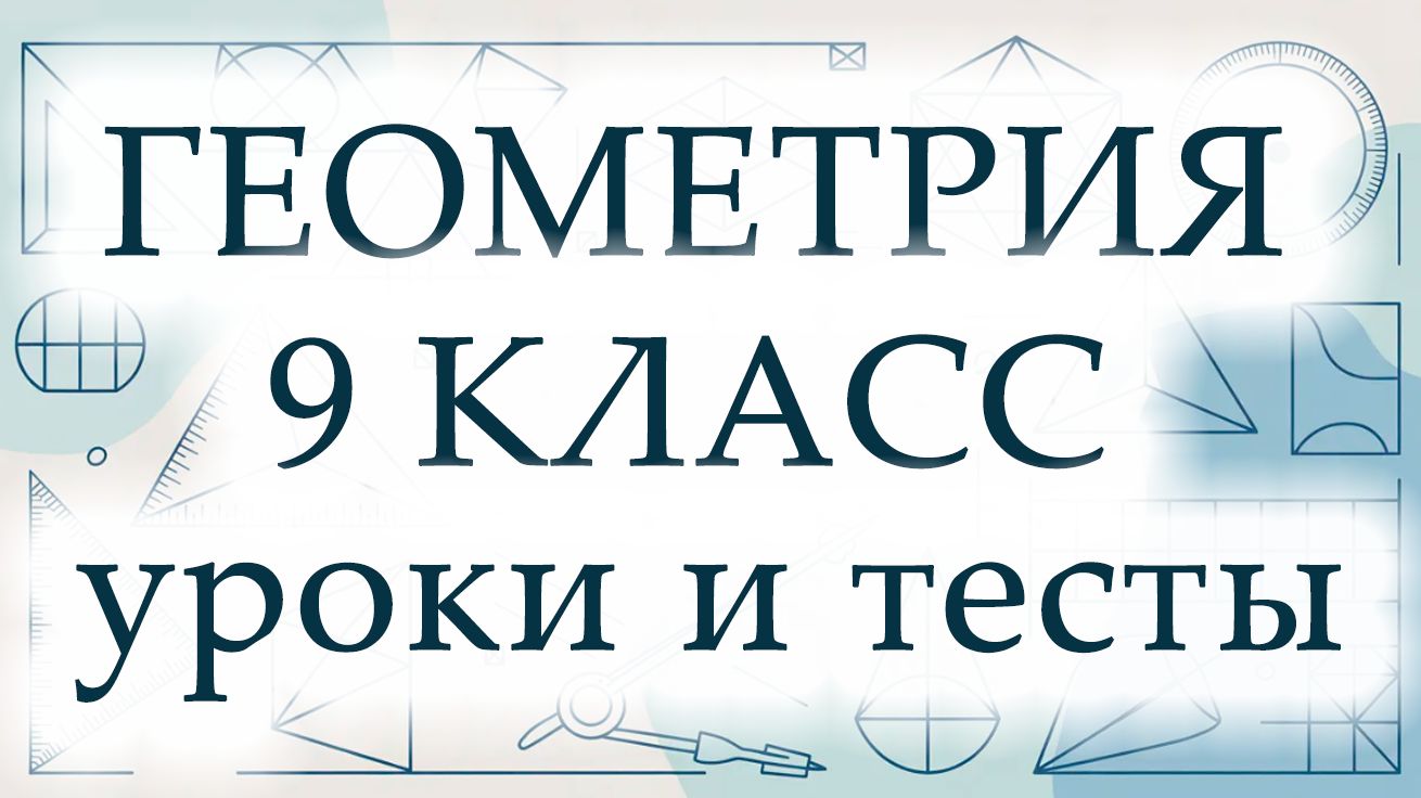 Геометрия 9 класс. Полный курс. ИИ.