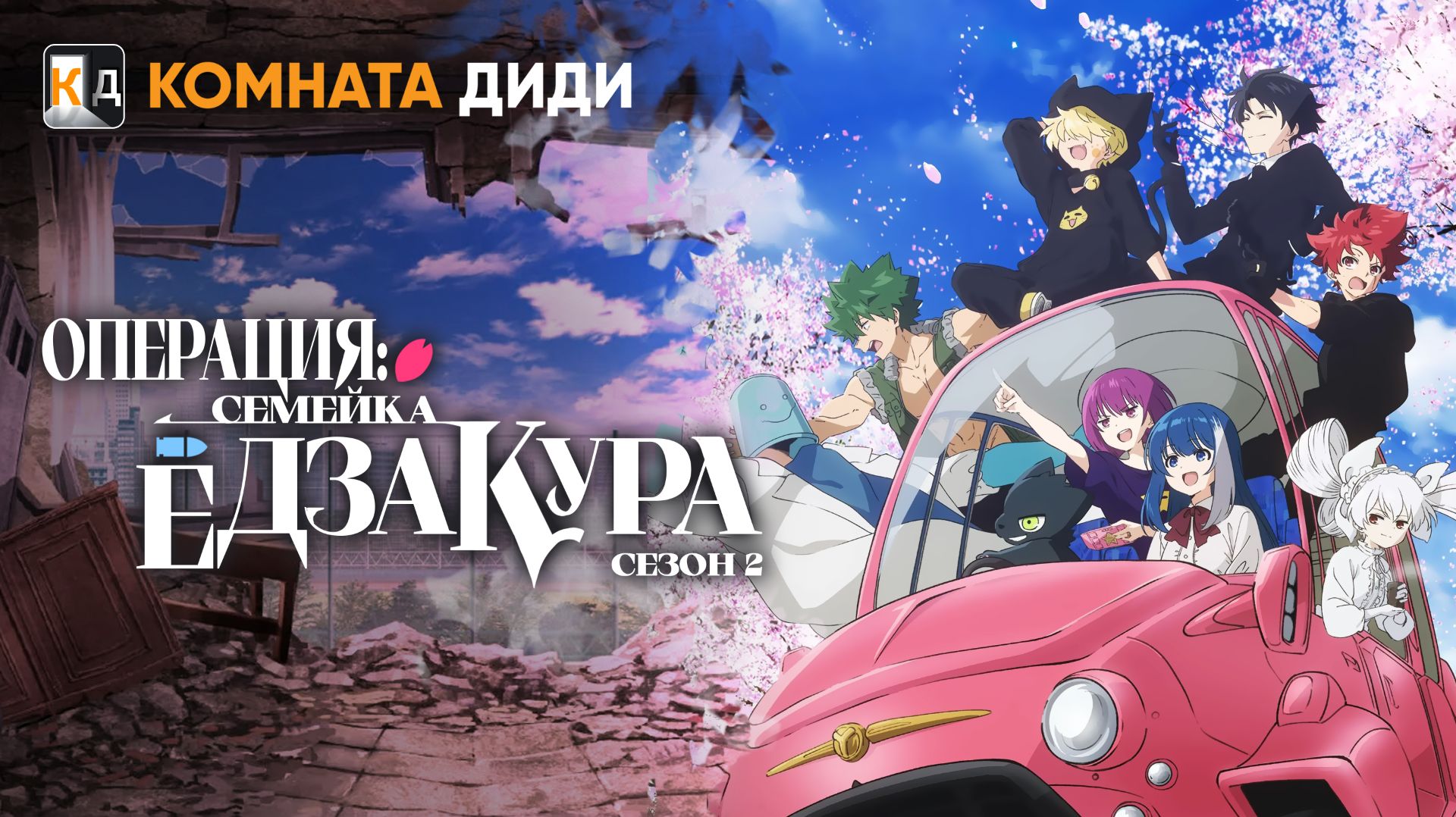 Операция: Семейка Ёдзакура - 2 сезон / Yozakura-san Chi no Daisakusen 2nd Season [КОМНАТА ДИДИ]