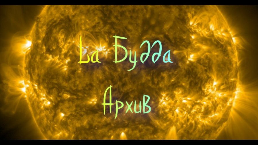La Будда Архив 2025