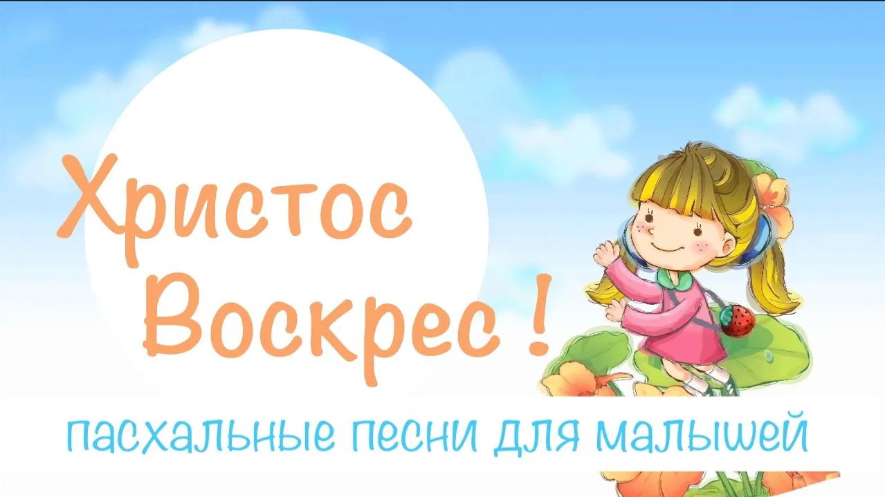 ПАСХА - Христос Воскрес!