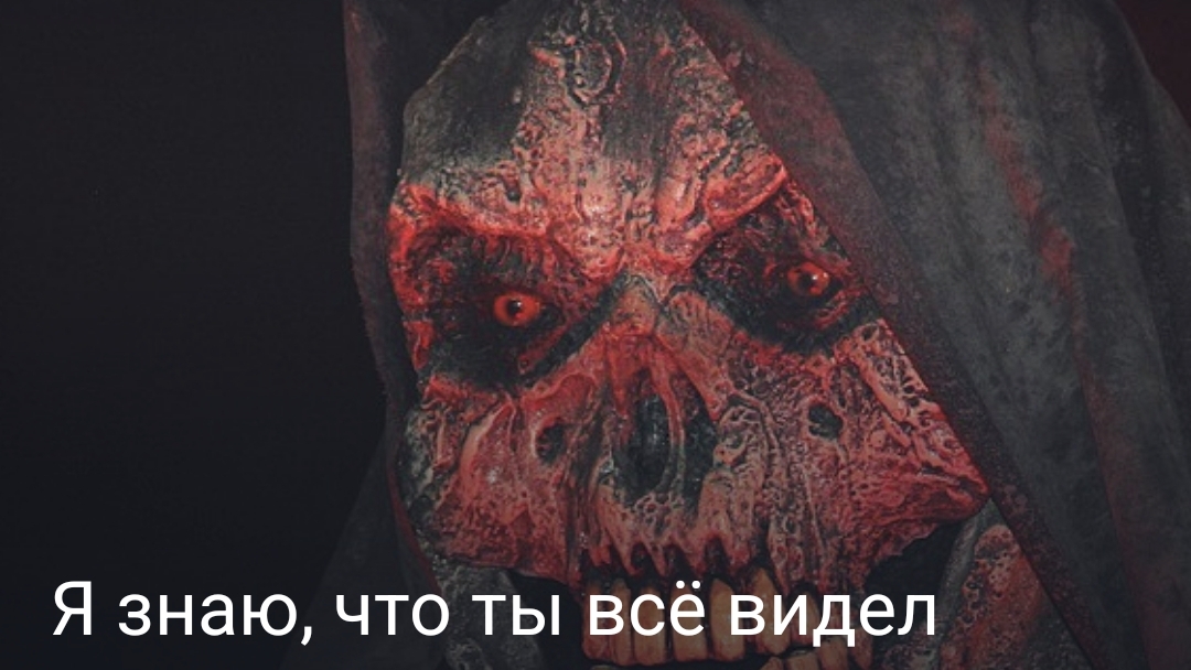 Я знаю, что ты всё видел