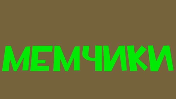 мемчики
