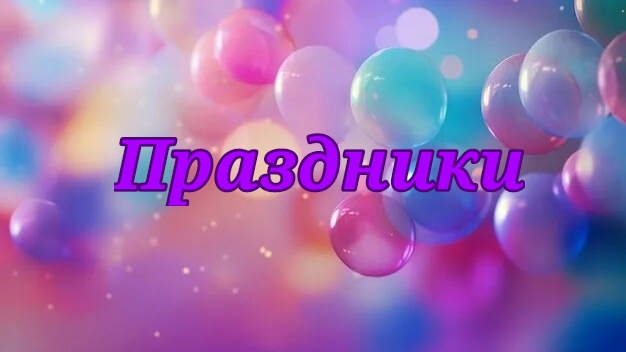 Праздники