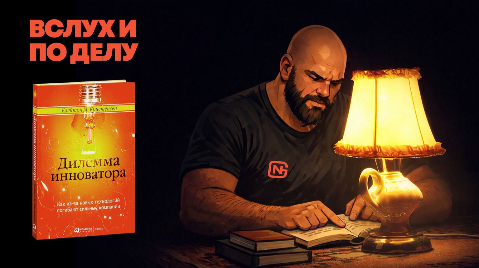 ″Вслух и по делу″. Клейтон М. Кристенсен, Дилемма инноватора