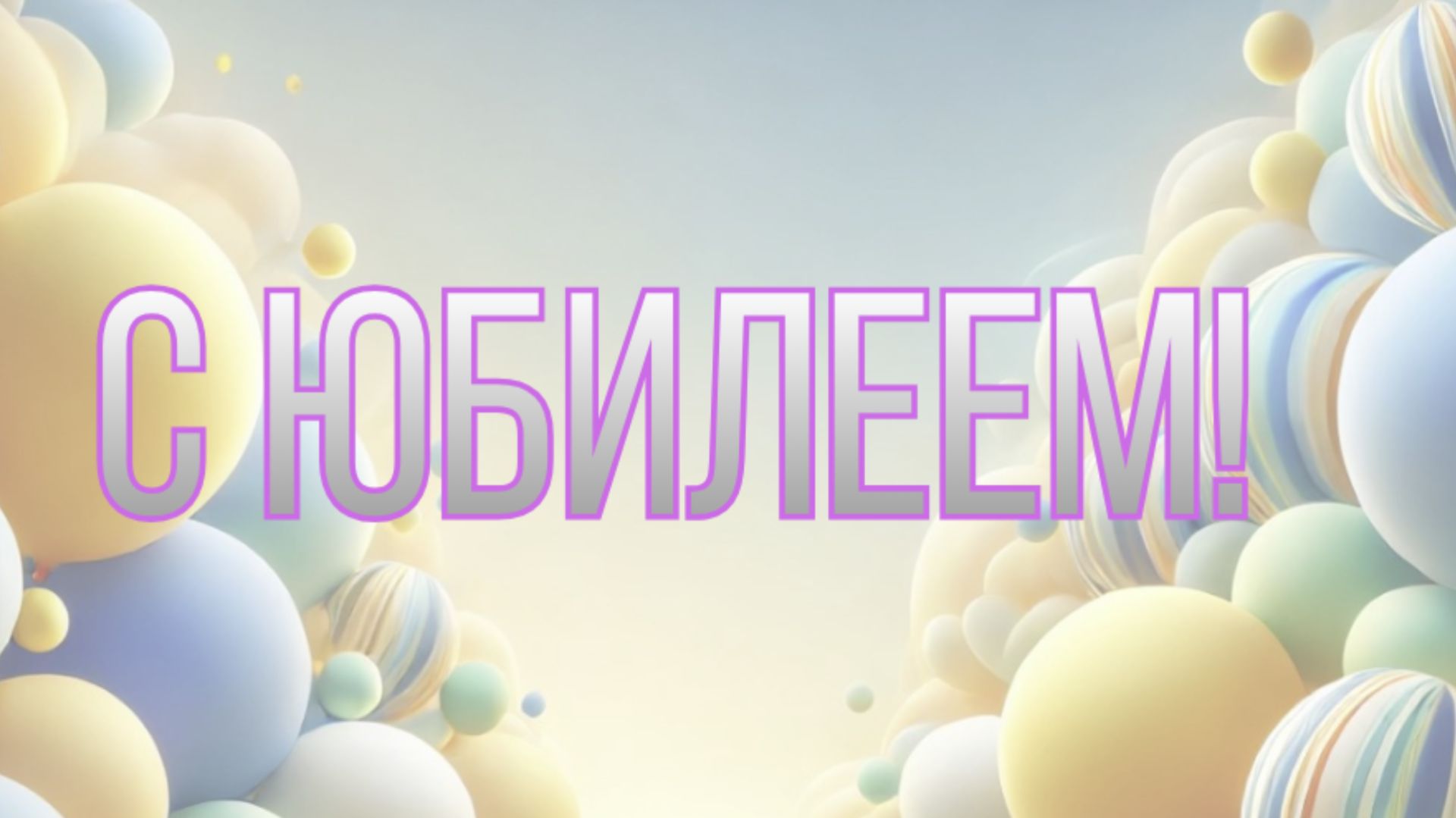 С Юбилеем!