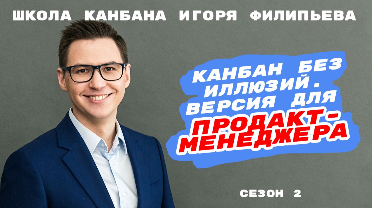 Сезон 2. Канбан без иллюзий. Версия для продакт-менеджера