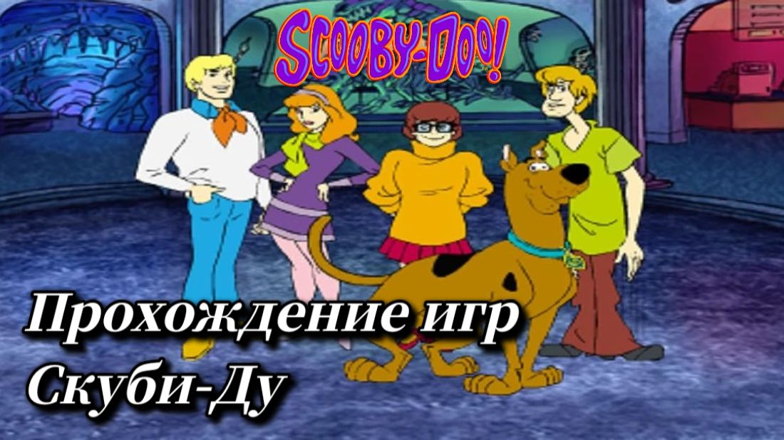 Скуби-Ду! ( Scooby-doo! ) Прохождение игр.