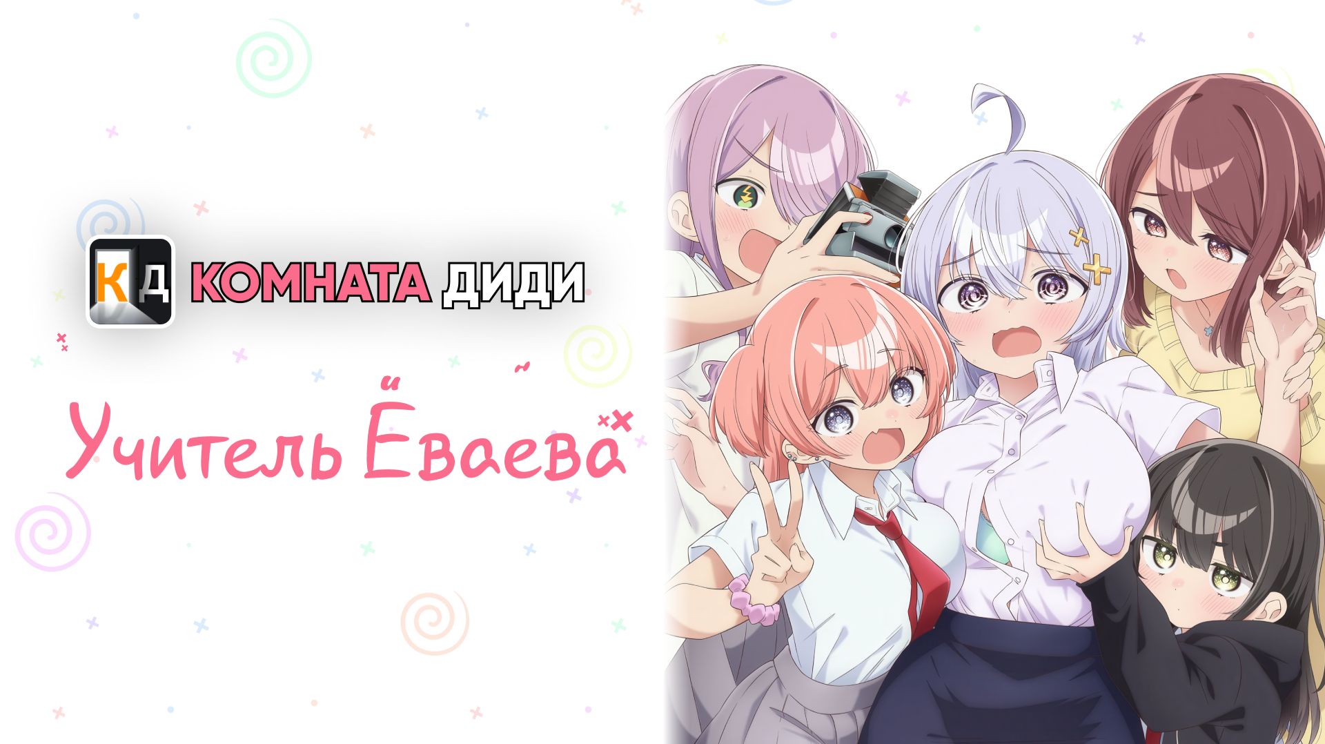 Учитель Ёваёва / Yowayowa Sensei [КОМНАТА ДИДИ]