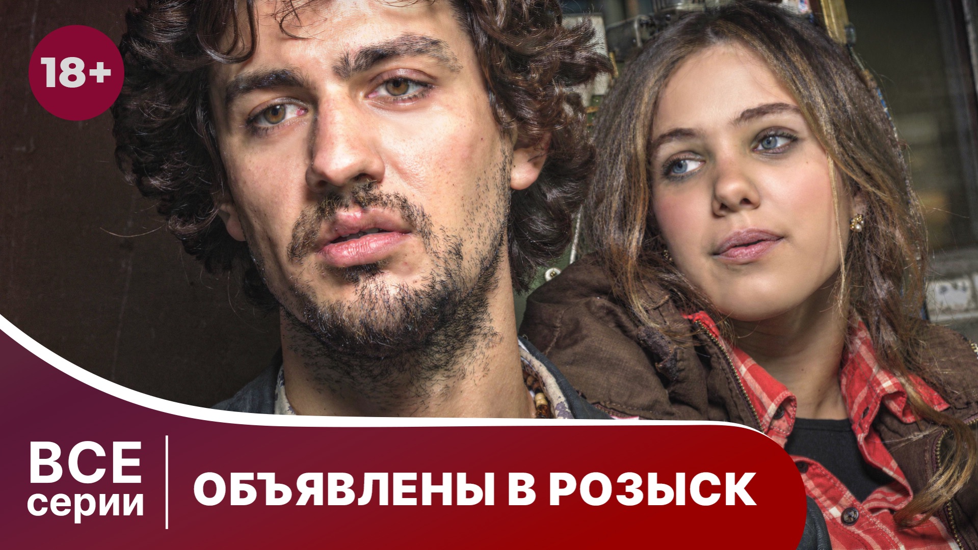 Объявлены в розыск. Сериал. Криминальный фильм. Смотреть онлайн в хорошем качестве