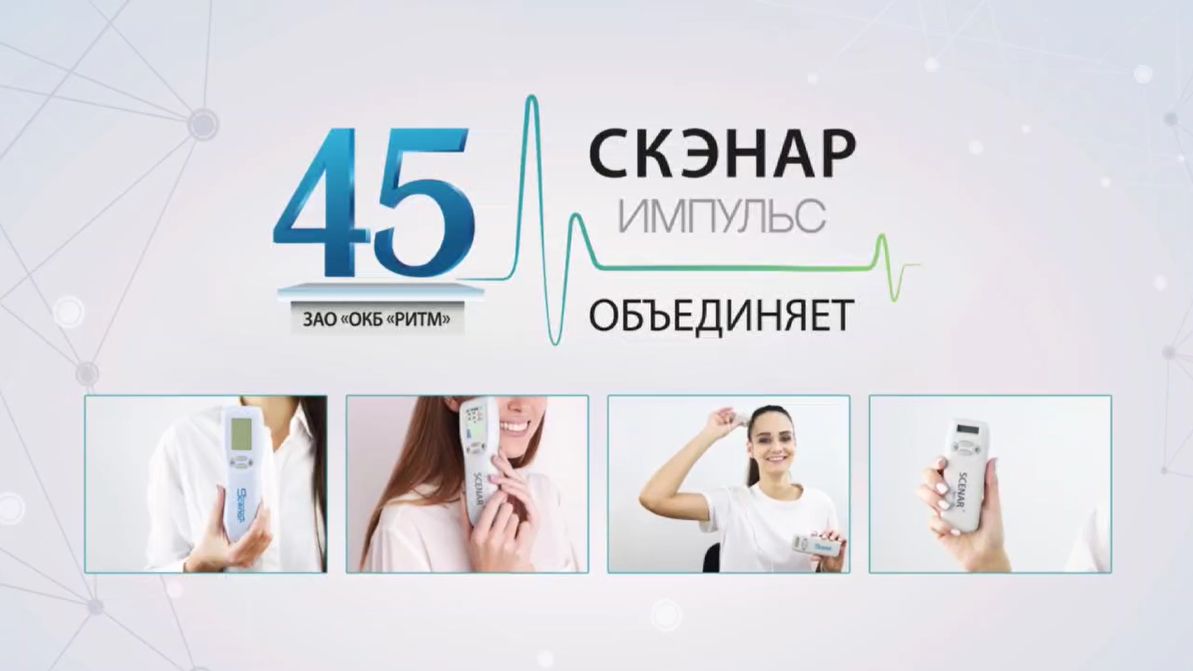 Методики СКЭНАР-терапии