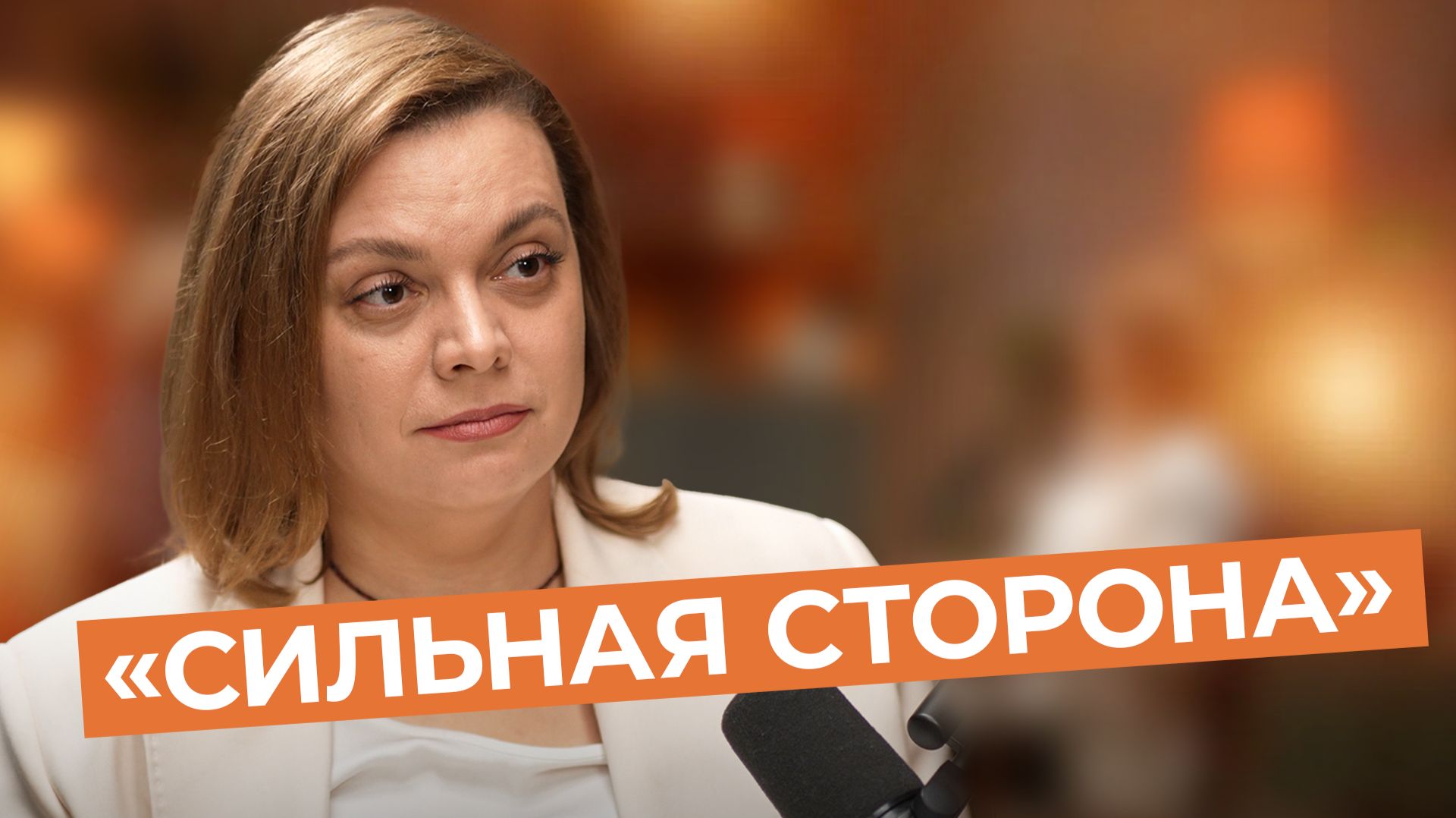 Сильная сторона