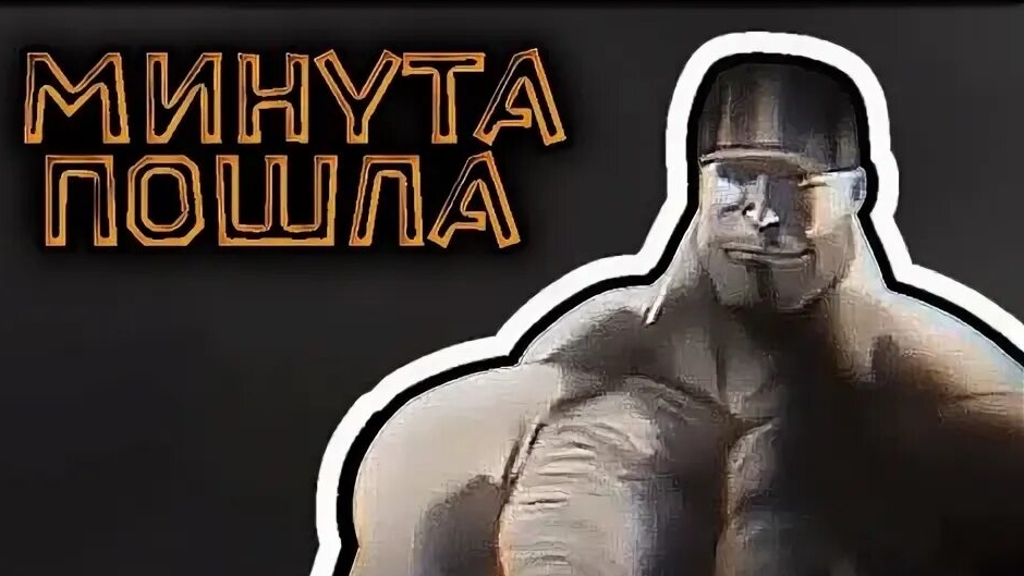 МИНУТА ПОШЛА