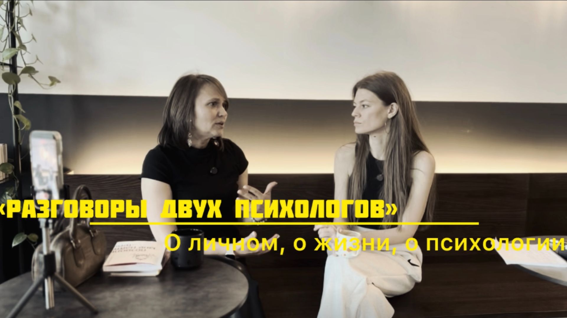 ″Разговоры двух психологов″. О личном, о жизни, о психологии...