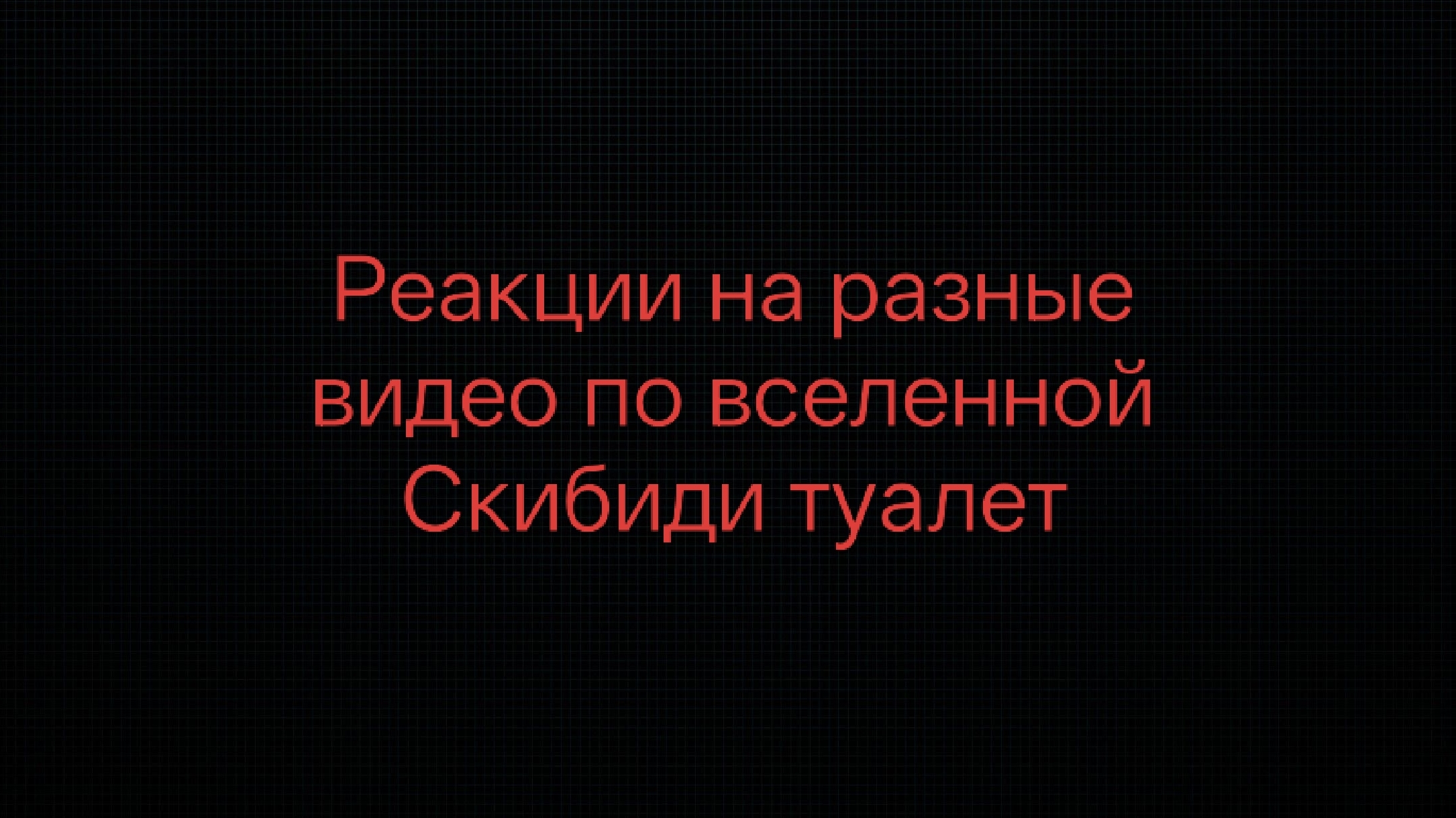 Реакции на разное по С Т