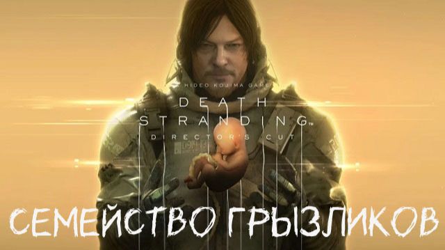 Death Stranding Director′s Cut