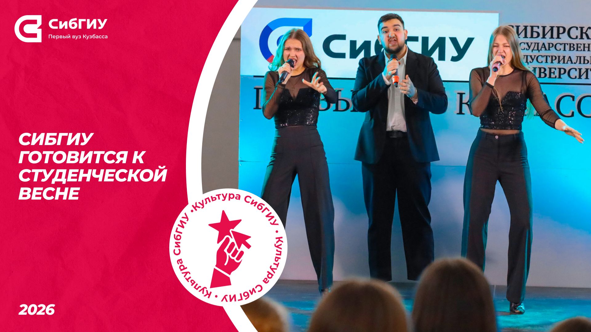 Подготовка к Студвесне 2026