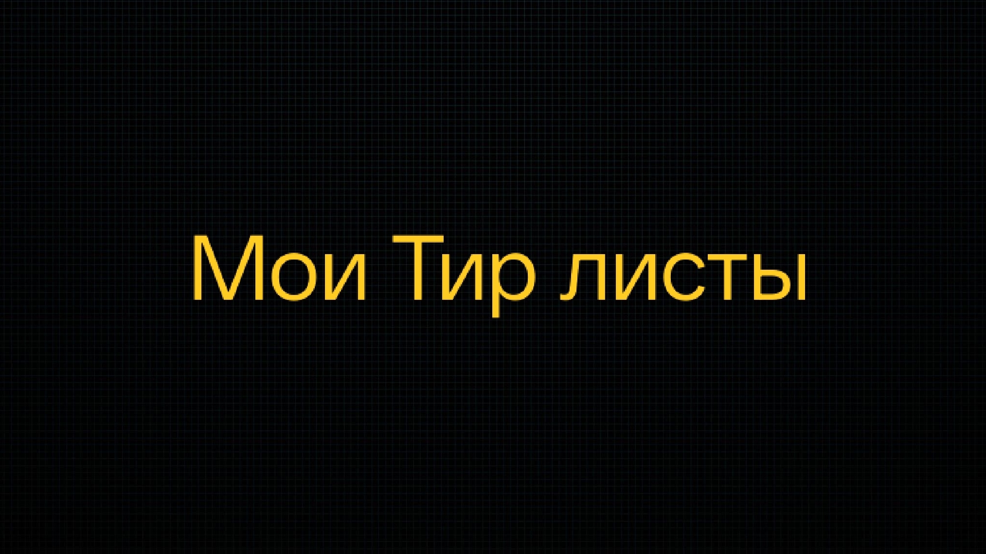 Мои Тир листы
