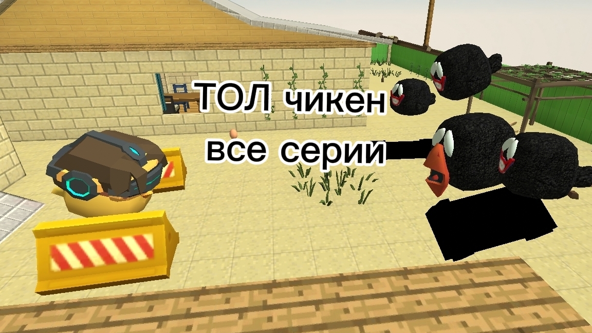 ТОЛ чикен все серии