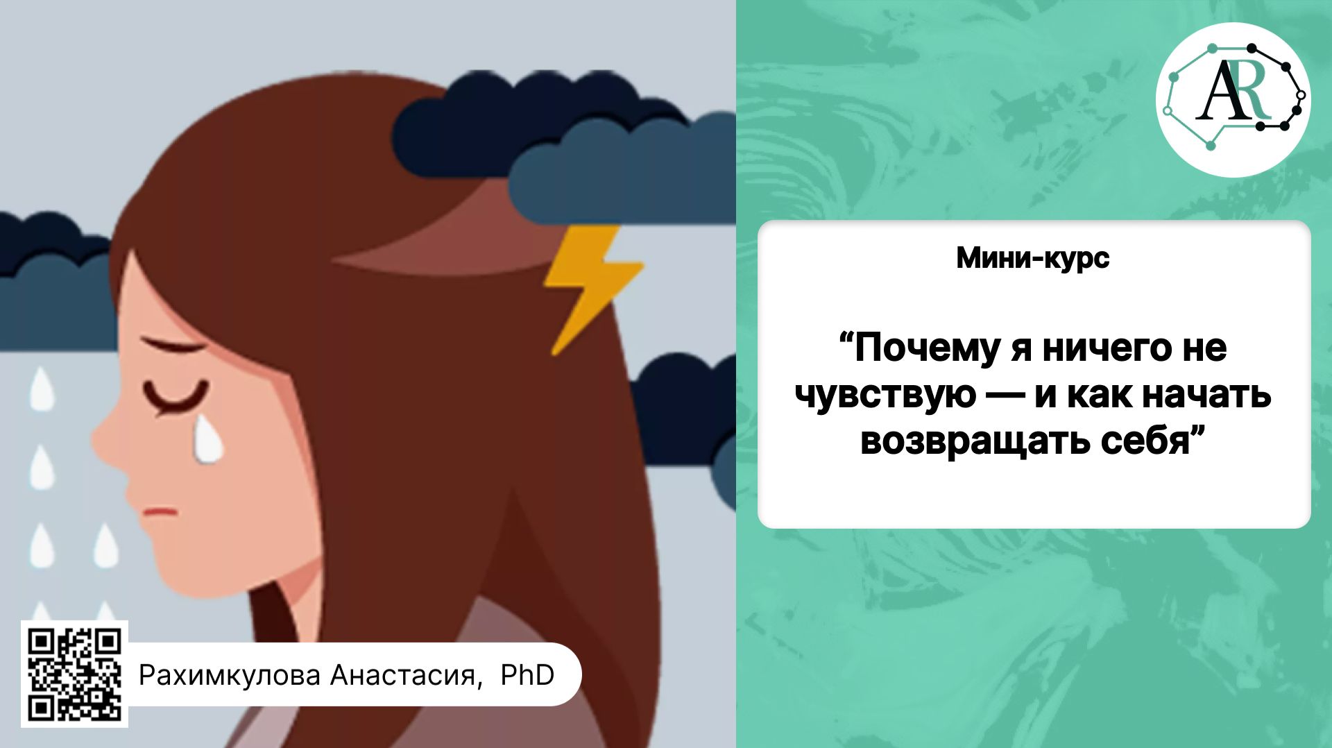мини-курс Почему я ничего не чувствую — и как начать возвращать себя