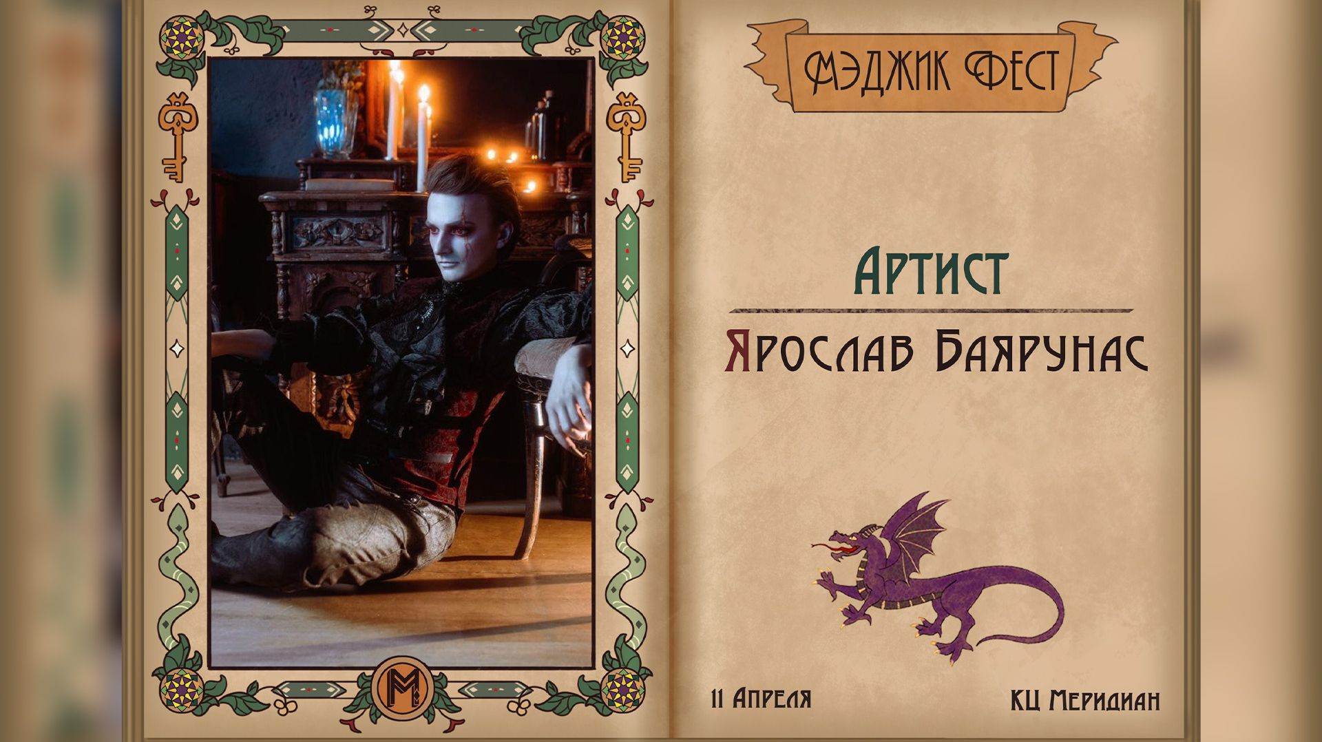 Фестиваль «Мэджик Фест»│11.04.2026