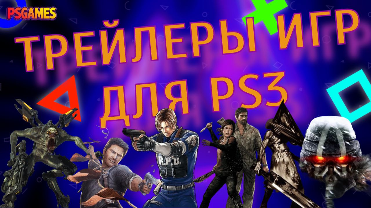 Трейлеры культовых игр для PS3