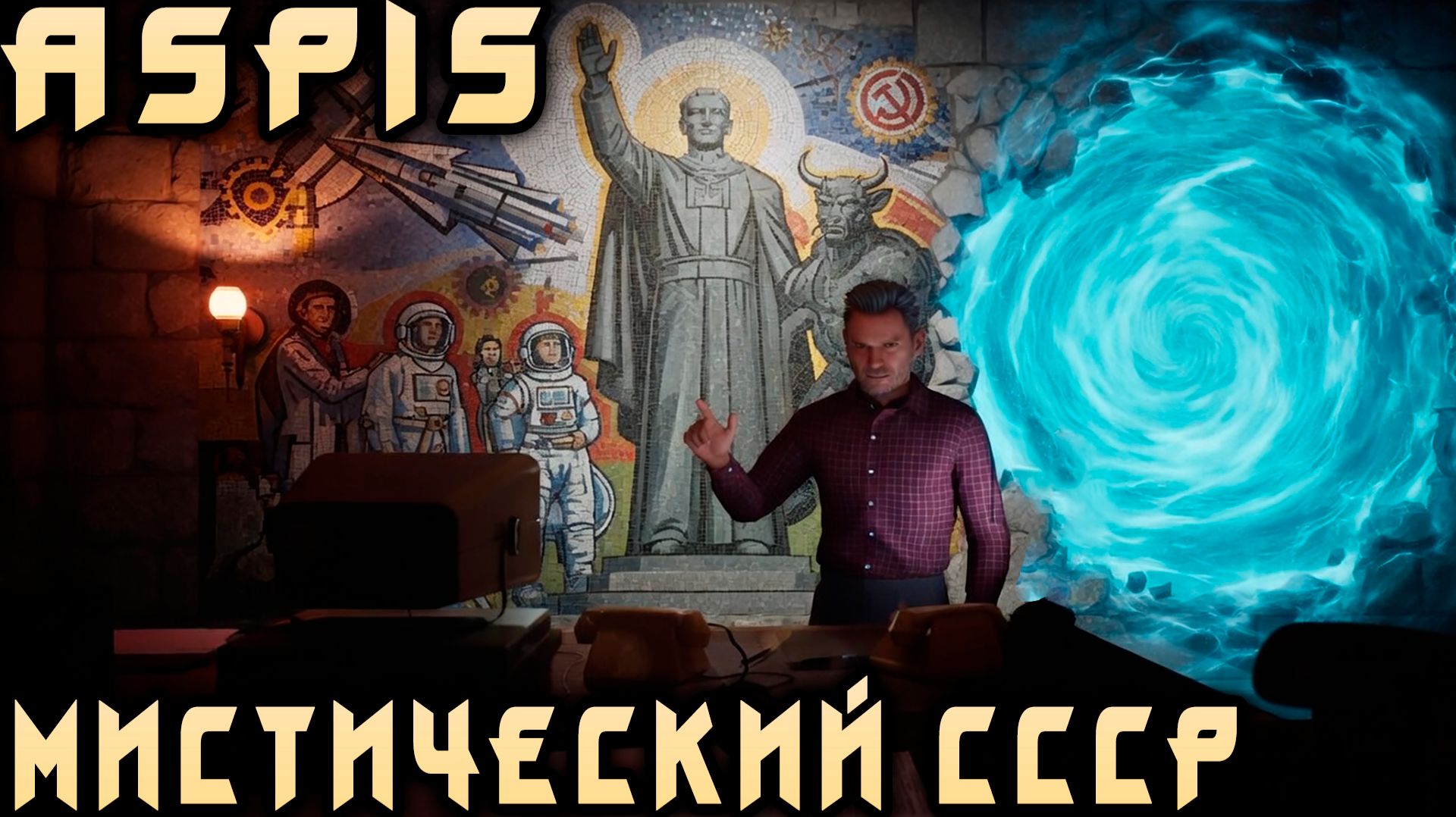 ASPIS | АСПИС - полное прохождение крутого мистического триллера про альтернативный СССР