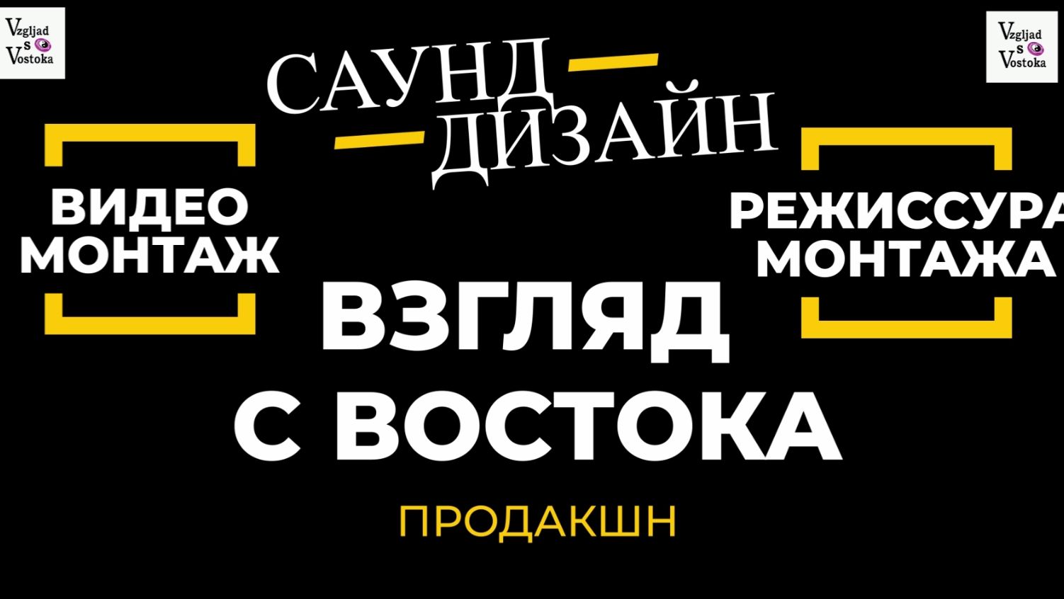 Моушн дизайн_Видеомонтаж