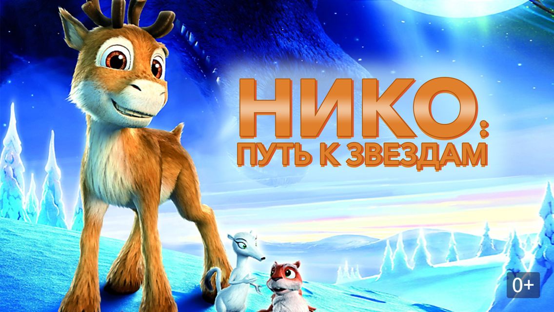 Нико: все мультфильмы подряд