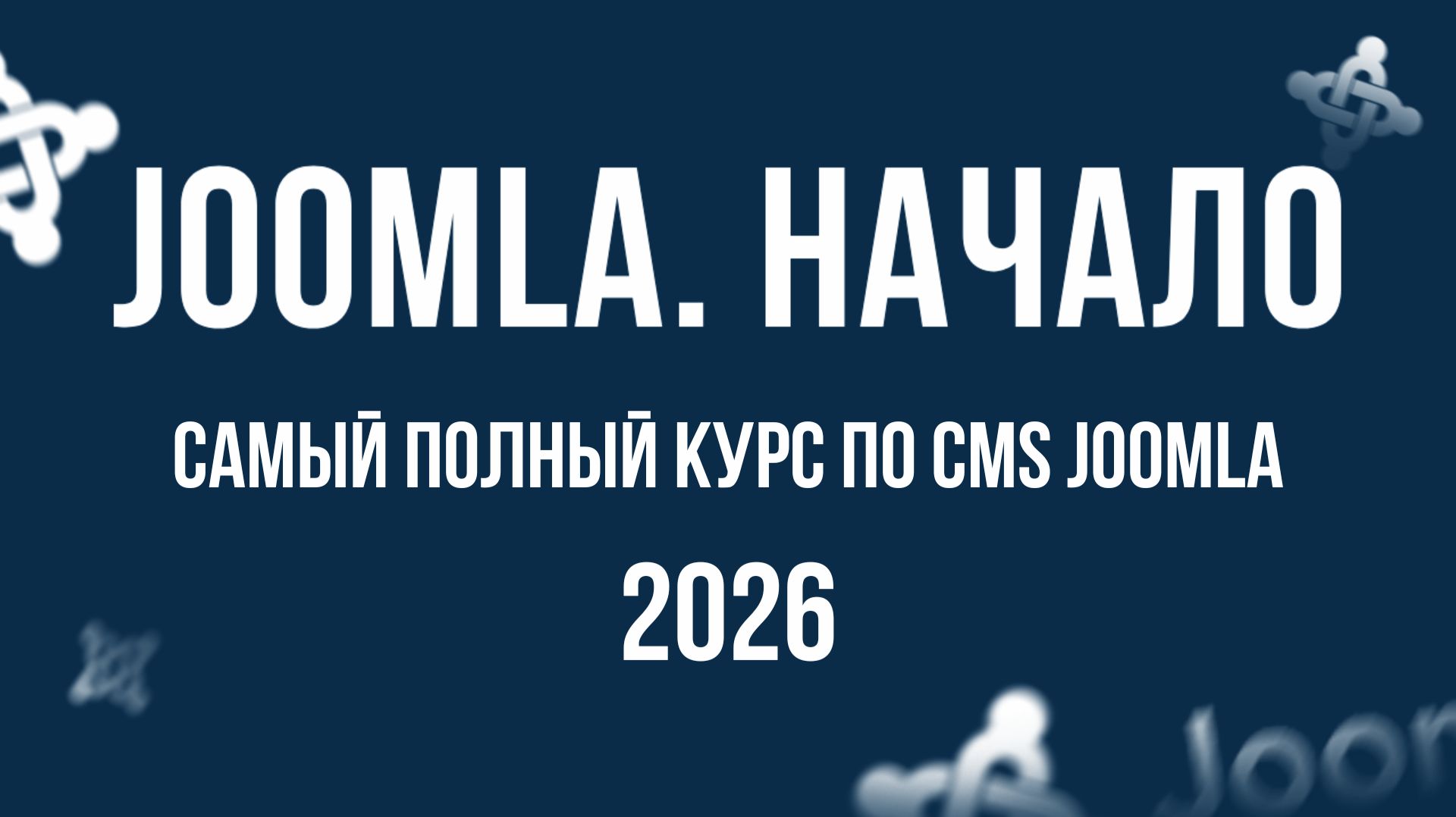 Самый полный курс по CMS Joomla в 2026 году