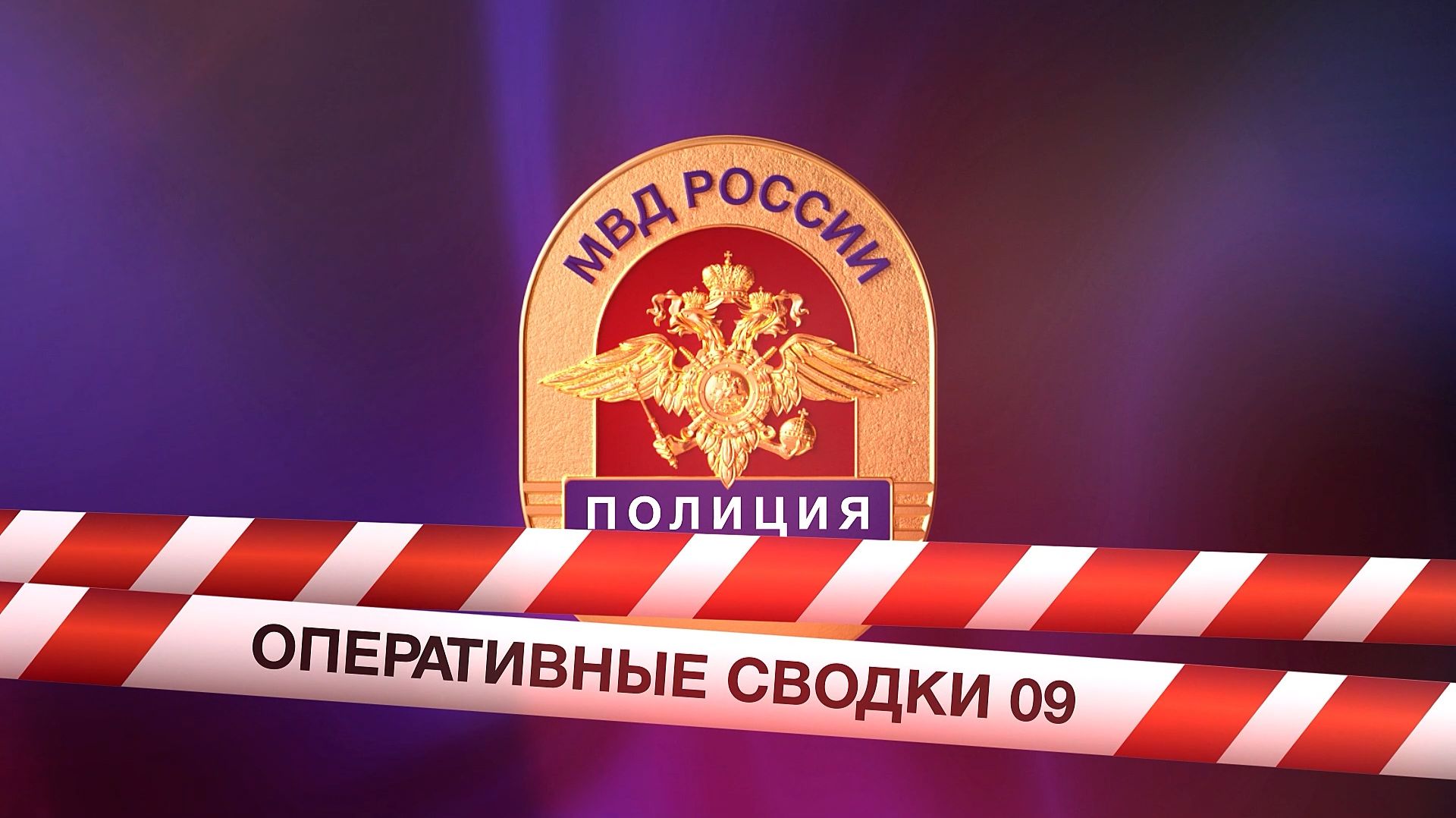 Телепрограмма ″Оперативные сводки 09″