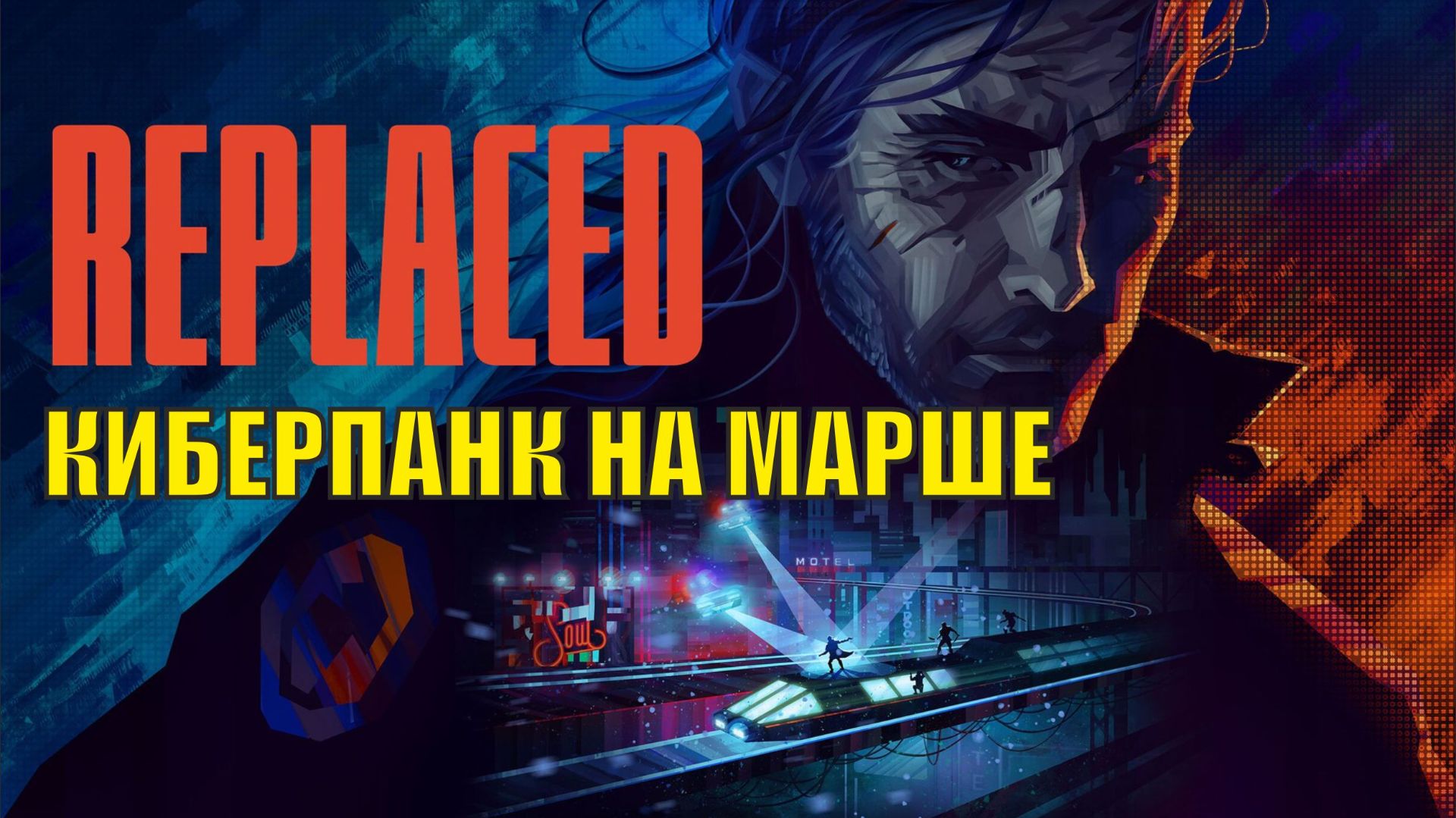Replaced - Киберпанк на марше