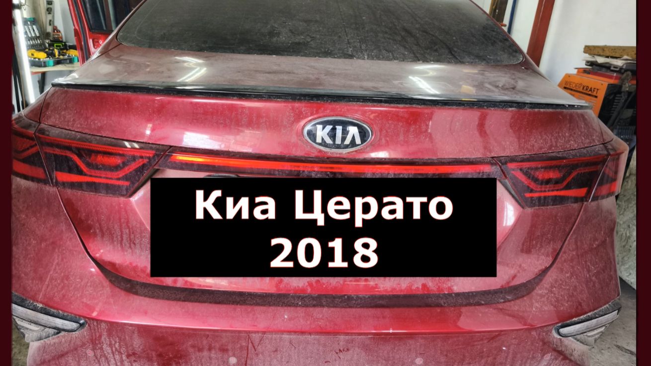 Kia Cerato  2018 год: Подробное руководство по разборке