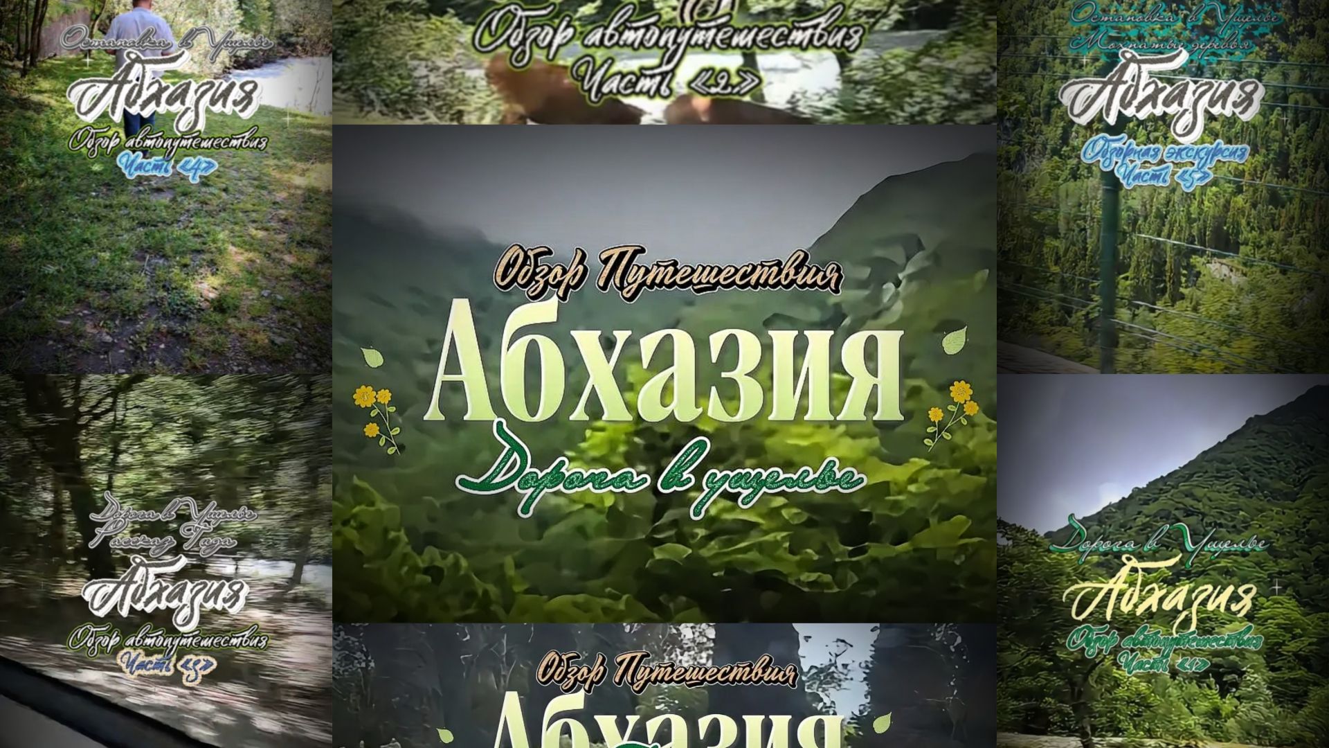 Абхазия. Путешествие на автомобиле с обзорной экскурсией.