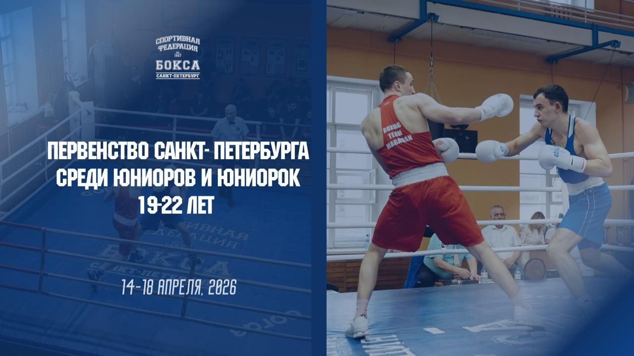 Первенство Санкт - Петербурга по боксу2026  среди юниоров и юниорок 19 - 22 лет