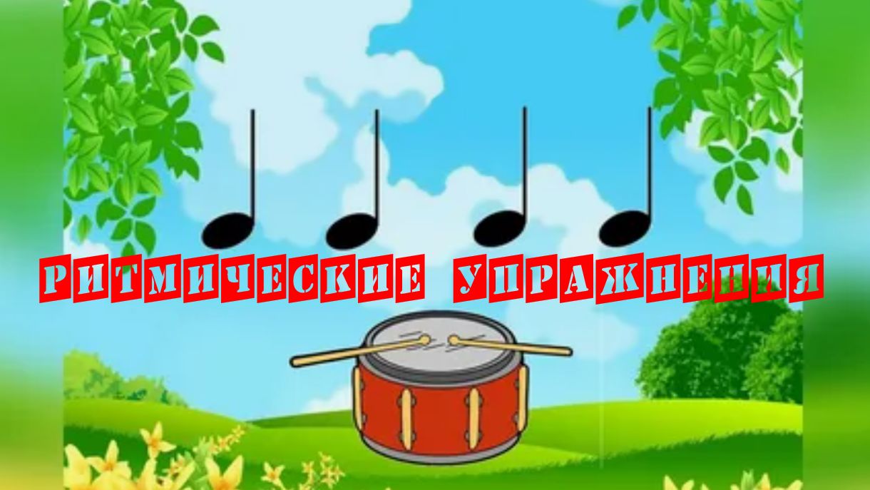 РИТМИЧЕСКИЕ УПРАЖНЕНИЯ