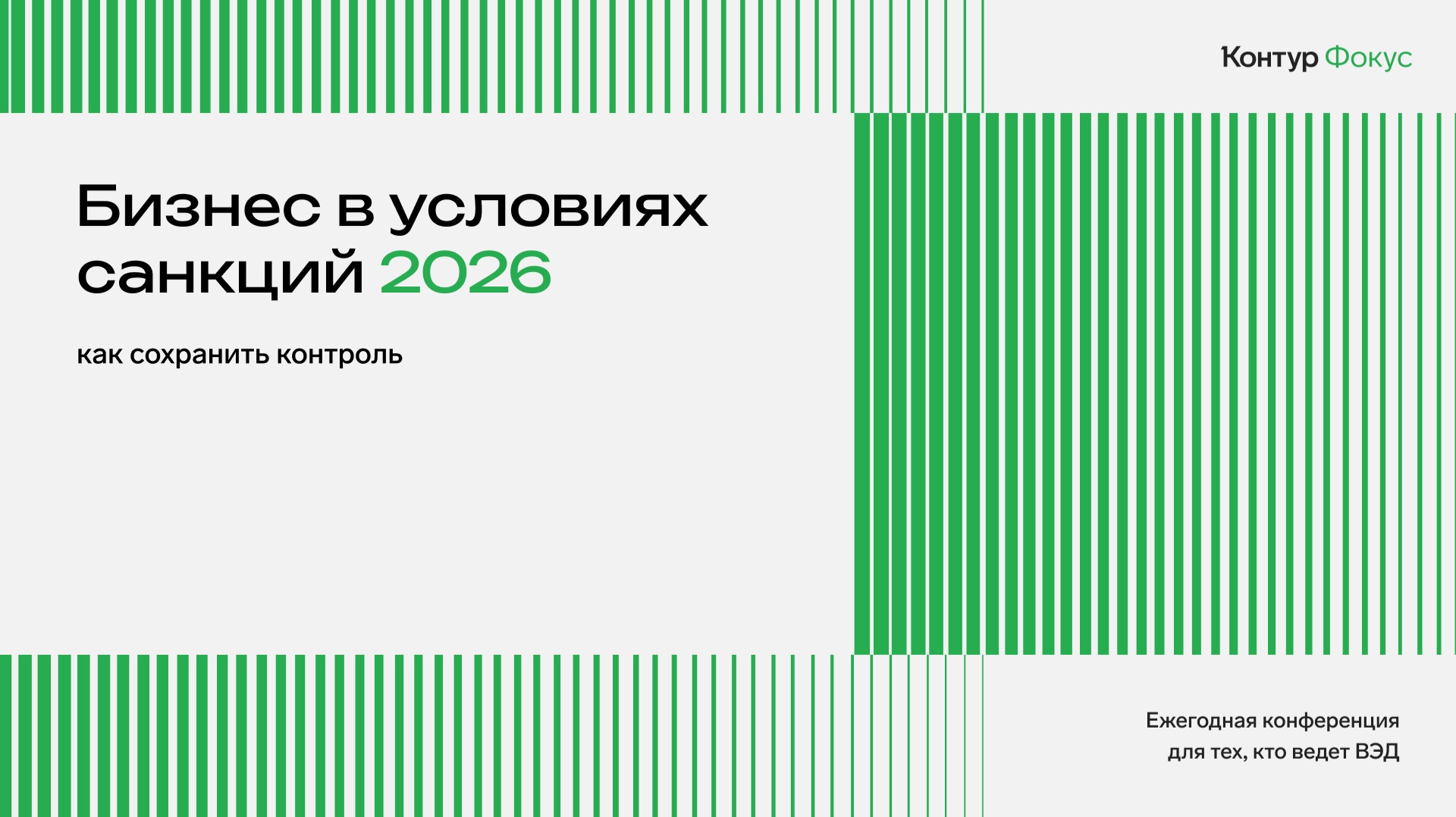 Бизнес в условиях санкций 2026