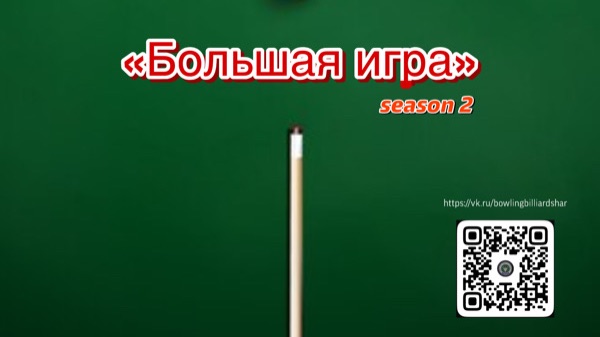 Турнир «Большая игра» сезон 2