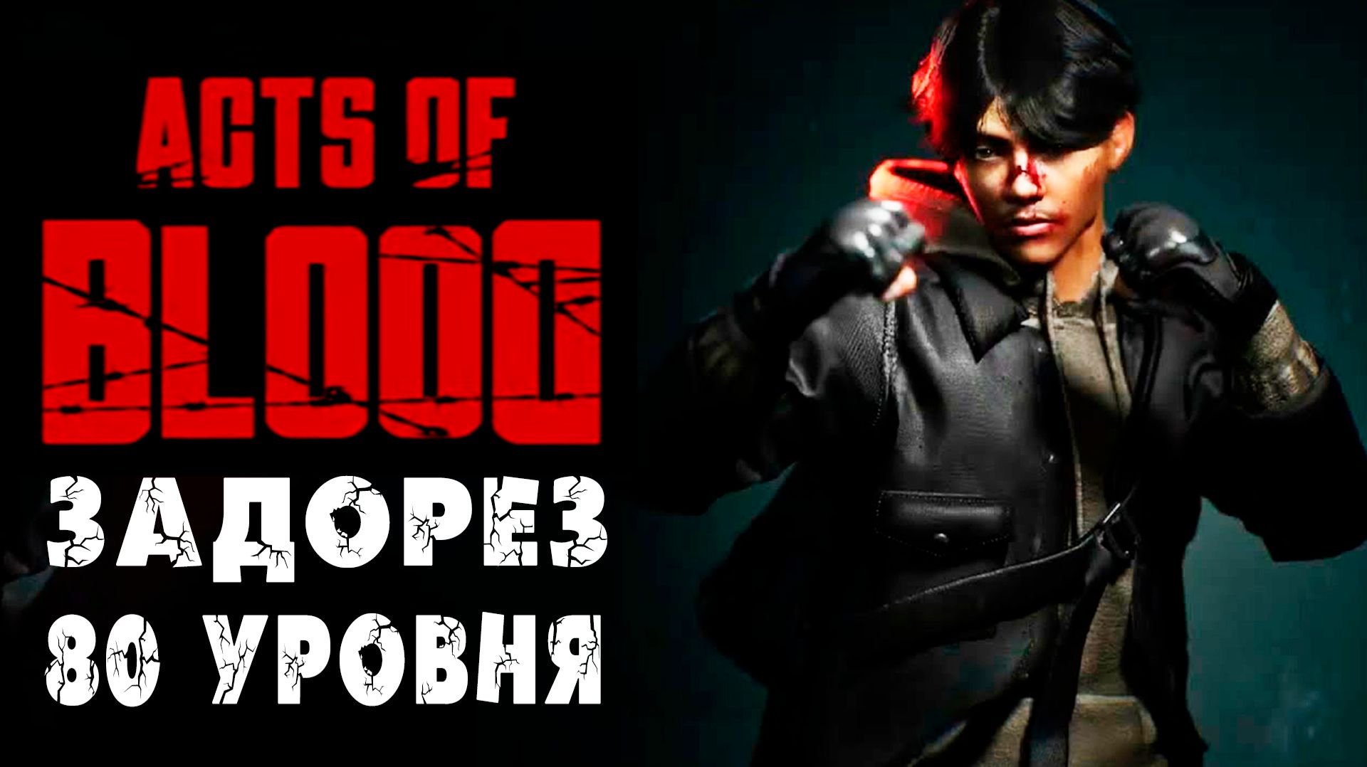 Acts of Blood - обзор и полное прохождение игры про студента рукопашника жаждущего справедливости