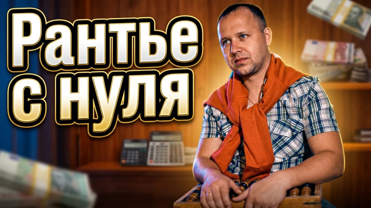 Рантье с нуля