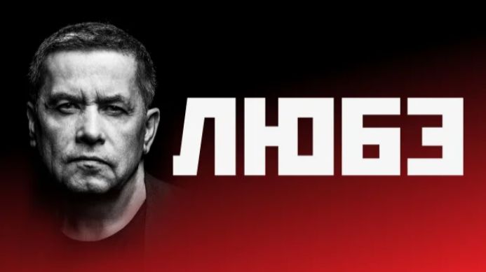 ЛЮБЭ