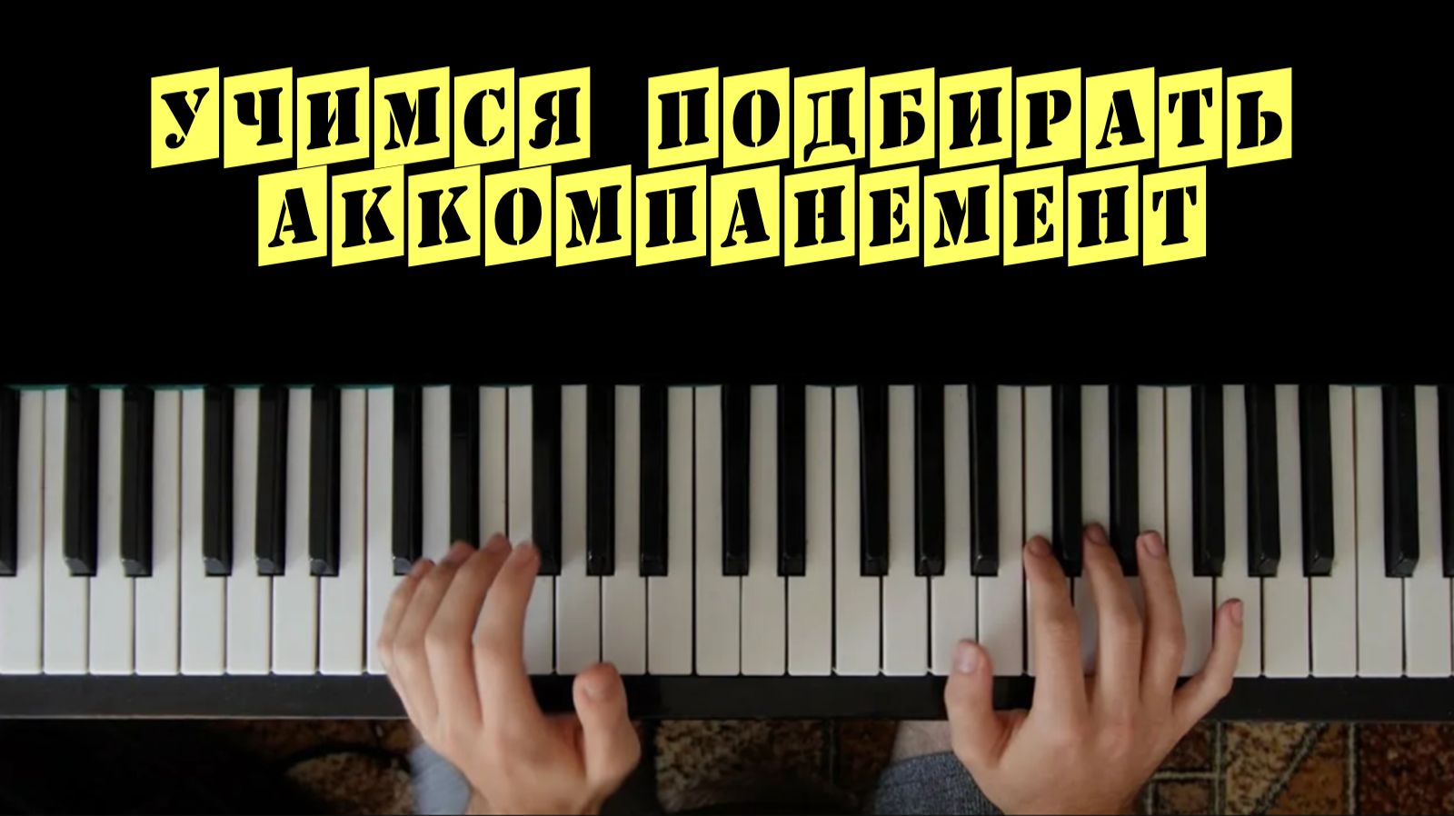УЧИМСЯ ПОДБИРАТЬ АККОМПАНЕМЕНТ