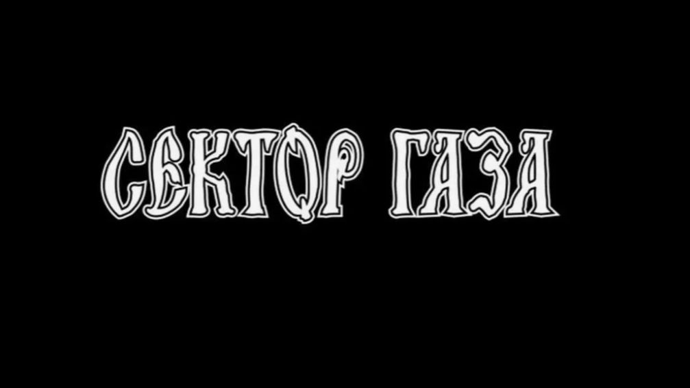 Сектор Газа